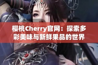 樱桃Cherry官网：探索多彩美味与新鲜果品的世界