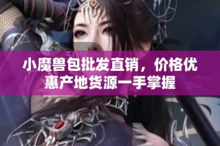 小魔兽包批发直销，价格优惠产地货源一手掌握