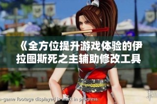 《全方位提升游戏体验的伊拉图斯死之主辅助修改工具介绍》