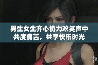 男生女生齐心协力欢笑声中共度痛苦，共享快乐时光