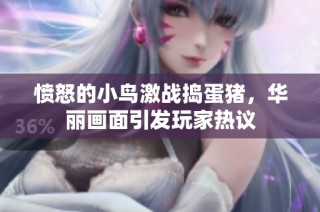 愤怒的小鸟激战捣蛋猪，华丽画面引发玩家热议