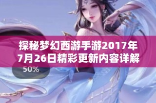 探秘梦幻西游手游2017年7月26日精彩更新内容详解