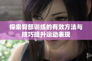探索臀部训练的有效方法与技巧提升运动表现
