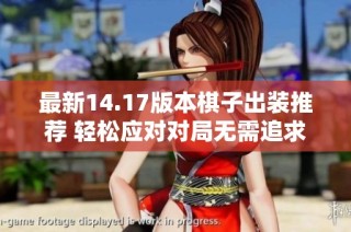 最新14.17版本棋子出装推荐 轻松应对对局无需追求完美装备