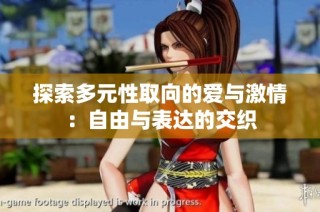 探索多元性取向的爱与激情：自由与表达的交织