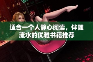 适合一个人静心阅读，伴随流水的优雅书籍推荐