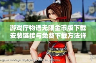 游戏厅物语无限金币版下载安装链接与免费下载方法详解
