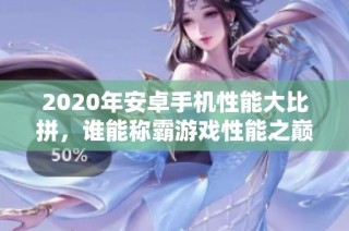 2020年安卓手机性能大比拼，谁能称霸游戏性能之巅
