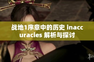 战地1序章中的历史 inaccuracies 解析与探讨