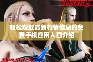 轻松获取最新行情信息的免费手机应用入口介绍