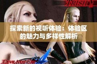 探索新的视听体验：体验区的魅力与多样性解析