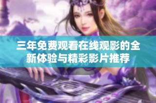 三年免费观看在线观影的全新体验与精彩影片推荐