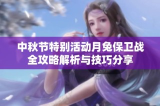 中秋节特别活动月兔保卫战全攻略解析与技巧分享