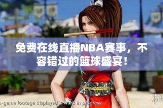 免费在线直播NBA赛事，不容错过的篮球盛宴！