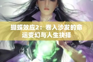 蝴蝶效应2：卷入沙发的命运变幻与人生抉择