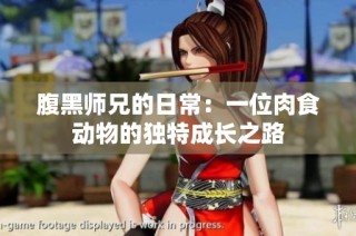 腹黑师兄的日常：一位肉食动物的独特成长之路