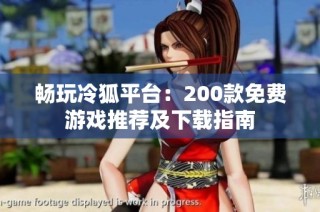 畅玩冷狐平台：200款免费游戏推荐及下载指南