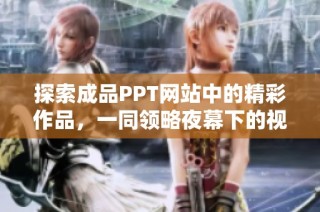 探索成品PPT网站中的精彩作品，一同领略夜幕下的视觉盛宴