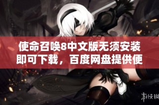 使命召唤8中文版无须安装即可下载，百度网盘提供便捷链接