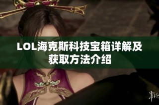 LOL海克斯科技宝箱详解及获取方法介绍