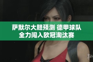 萨默尔大胆预测 德甲球队全力闯入欧冠淘汰赛