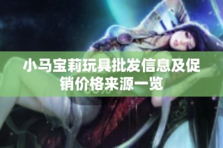 小马宝莉玩具批发信息及促销价格来源一览