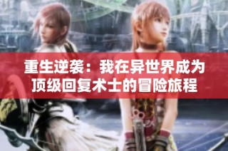 重生逆袭：我在异世界成为顶级回复术士的冒险旅程