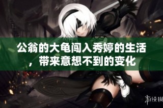 公翁的大龟闯入秀婷的生活，带来意想不到的变化