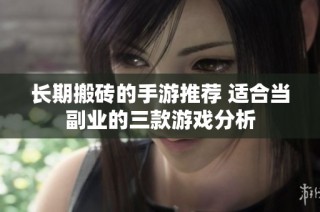长期搬砖的手游推荐 适合当副业的三款游戏分析