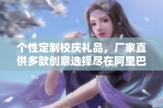 个性定制校庆礼品，厂家直供多款创意选择尽在阿里巴巴