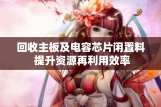 回收主板及电容芯片闲置料 提升资源再利用效率