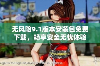 无风险9.1版本安装包免费下载，畅享安全无忧体验