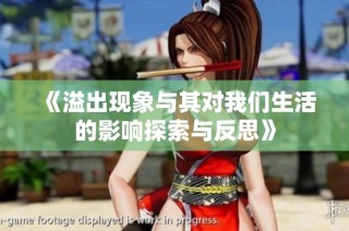 《溢出现象与其对我们生活的影响探索与反思》