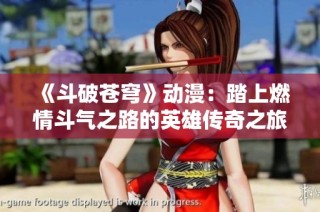 《斗破苍穹》动漫：踏上燃情斗气之路的英雄传奇之旅