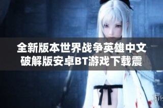 全新版本世界战争英雄中文破解版安卓BT游戏下载震撼上线