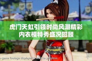 虎门天虹引领时尚风潮精彩内衣模特秀盛况回顾