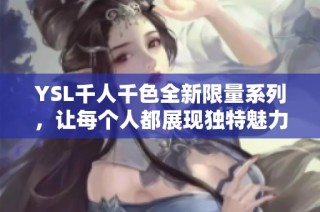 YSL千人千色全新限量系列，让每个人都展现独特魅力