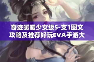 奇迹暖暖少女级5-支1图文攻略及推荐好玩EVA手游大全
