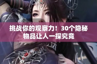 挑战你的观察力！30个隐秘物品让人一探究竟