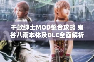 千款绅士MOD整合攻略 鬼谷八荒本体及DLC全面解析