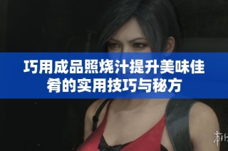 巧用成品照烧汁提升美味佳肴的实用技巧与秘方