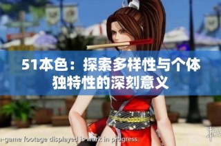 51本色：探索多样性与个体独特性的深刻意义