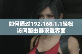 如何通过192.168.1.1轻松访问路由器设置界面