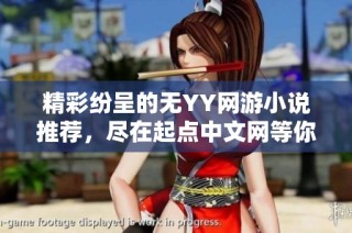 精彩纷呈的无YY网游小说推荐，尽在起点中文网等你探索