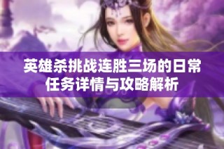 英雄杀挑战连胜三场的日常任务详情与攻略解析