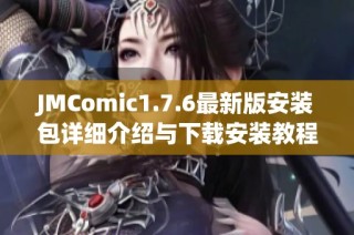 JMComic1.7.6最新版安装包详细介绍与下载安装教程