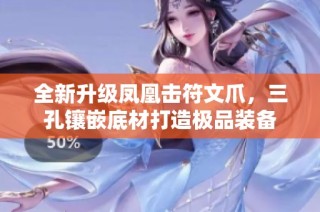 全新升级凤凰击符文爪，三孔镶嵌底材打造极品装备