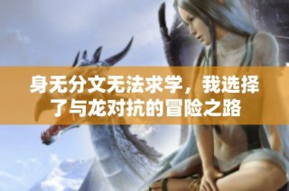 身无分文无法求学，我选择了与龙对抗的冒险之路