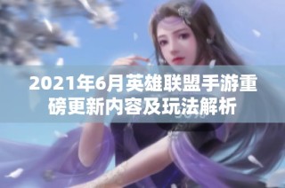 2021年6月英雄联盟手游重磅更新内容及玩法解析