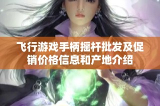 飞行游戏手柄摇杆批发及促销价格信息和产地介绍